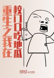 重生之我在校門口吃地瓜
