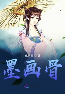 墨畫骨