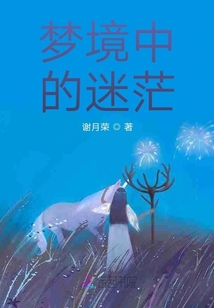 夢(mèng)境中的迷茫