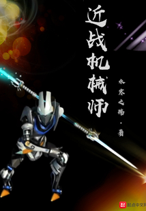 近戰機械師