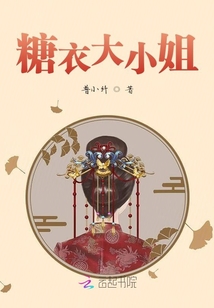糖衣大小姐