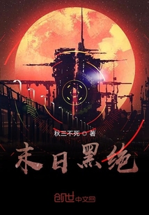 末日黑絕