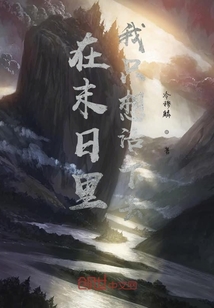 在末日里我只想活下去