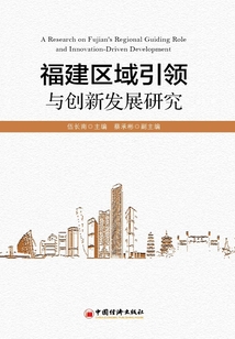 福建區域引領與創新發展研究