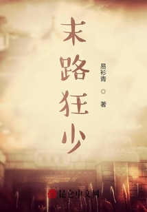 末路狂少