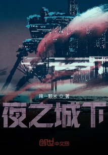 夜之城下