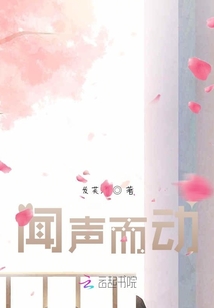 聞聲而動