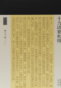 十力語要初續
