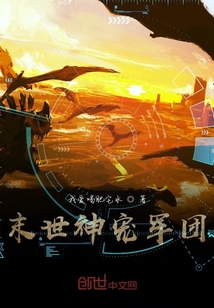 末世神寵軍團