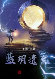 藍(lán)玥遺荒