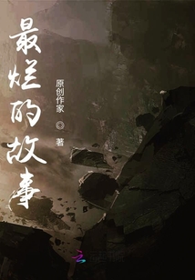 最爛的故事