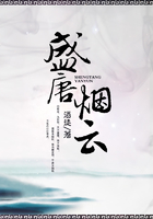 盛唐烟云