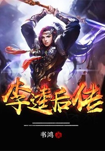 李逵后傳