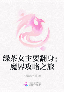 綠茶女主要翻身：魔界攻略之旅