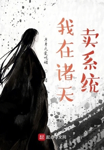 我在諸天賣系統(tǒng)