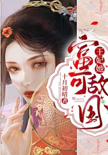 王妃她富可敵國
