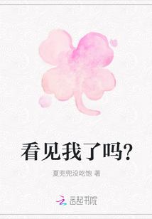 看見我了嗎？