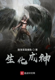 生化成神