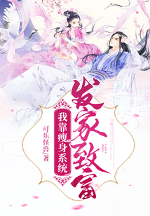 我靠瘦身系統發家致富