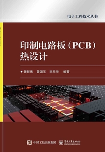 印制電路板（PCB）熱設計