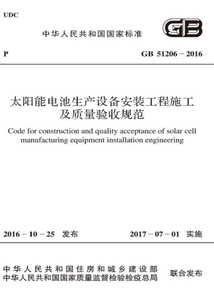 GB 51206-2016 太陽能電池生產設備安裝工程施工及質量驗收規范