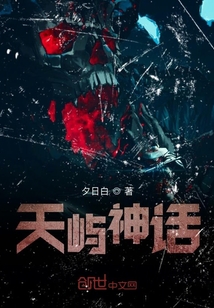 天嶼神話