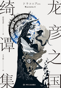 龍彥之國(guó)綺譚集