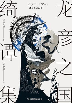 龙彦之国绮谭集 封面