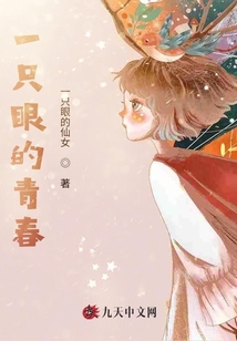 一只眼的青春