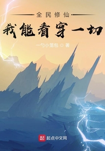 全民修仙：我能看穿一切