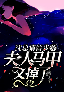 沈總請留步，你夫人馬甲又掉了