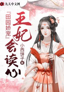 田園嬌寵：王妃會(huì)讀心