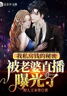 我私房錢的秘密被老婆直播曝光了