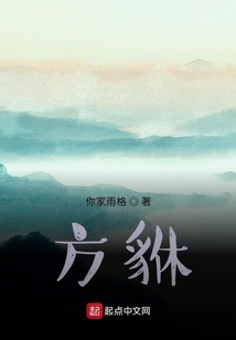 方貅