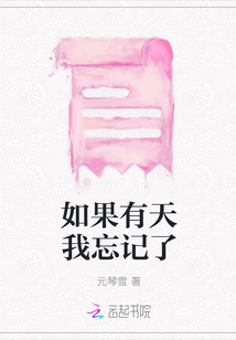 如果有天我忘記了