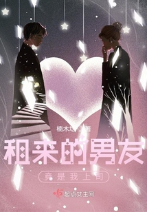 租來的男友竟是我上司