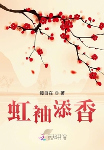 虹袖添香