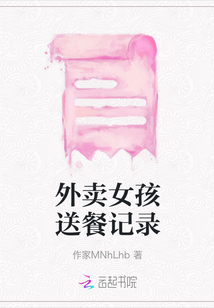 外賣女孩送餐記錄