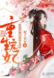 重生寵妃,仙尊他總想拐走我!