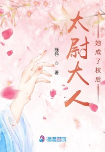 太尉大人她成了權后