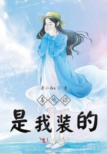 喜歡你是我裝的