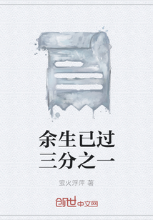 余生已過三分之一