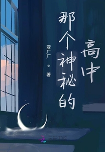 那個神秘的高中