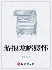 游抱龙峪感怀