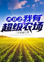 末日之我有超级农场在线阅读
