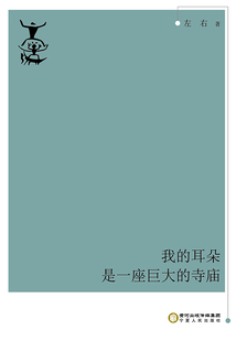我的耳朵是一座巨大的寺廟