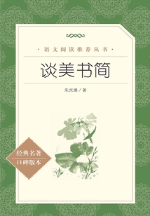 谈美书简