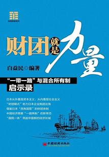 財團就是力量:“一帶一路”與混合所有制啟示錄