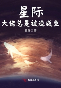 星際大佬總是被迫咸魚