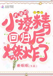 大佬的小撩精回歸后燃炸了